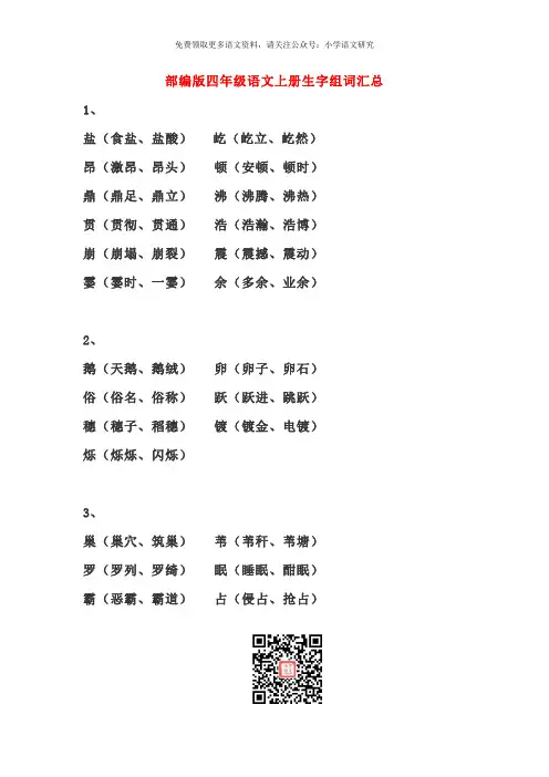 部编版四年级上册语文生字组词汇总