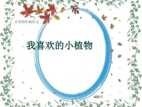 小学四年级作文《我喜欢的小植物》400字(共6页PPT)