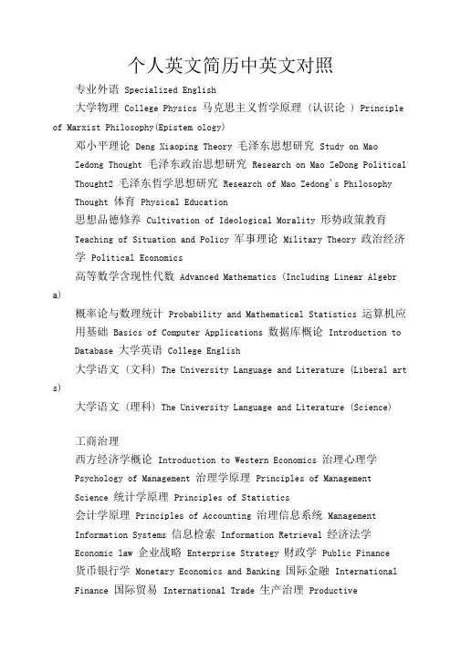个人英文简历中英文对照