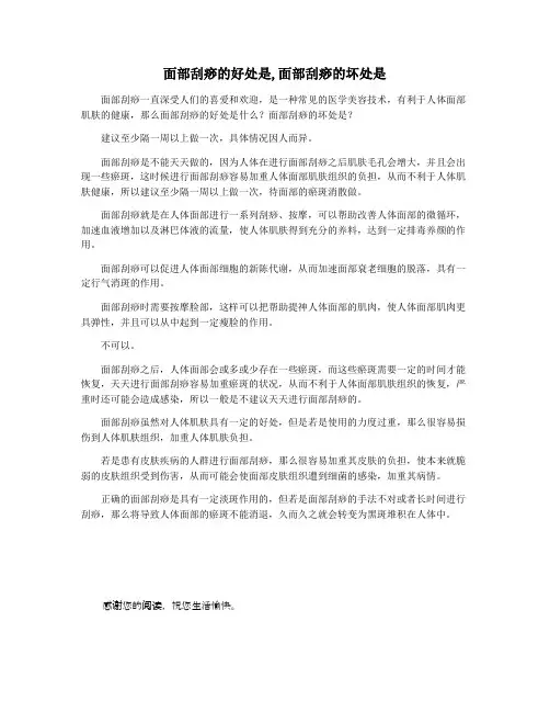 面部刮痧的好处是,面部刮痧的坏处是