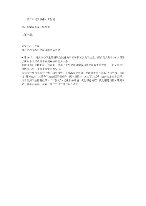 学习科学发展观工作简报