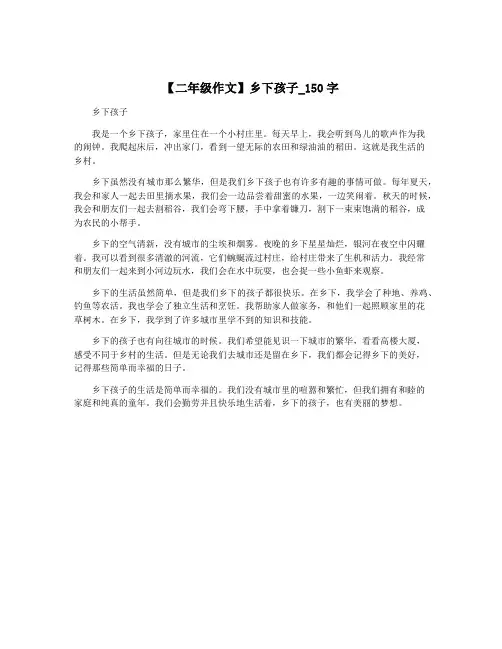 【二年级作文】乡下孩子_150字