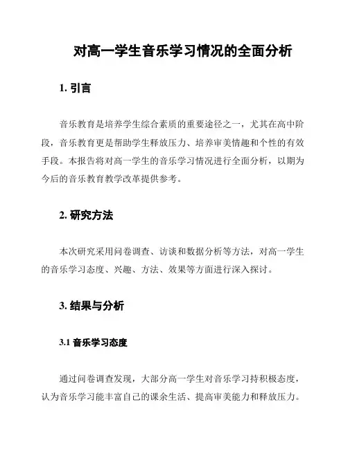 对高一学生音乐学习情况的全面分析