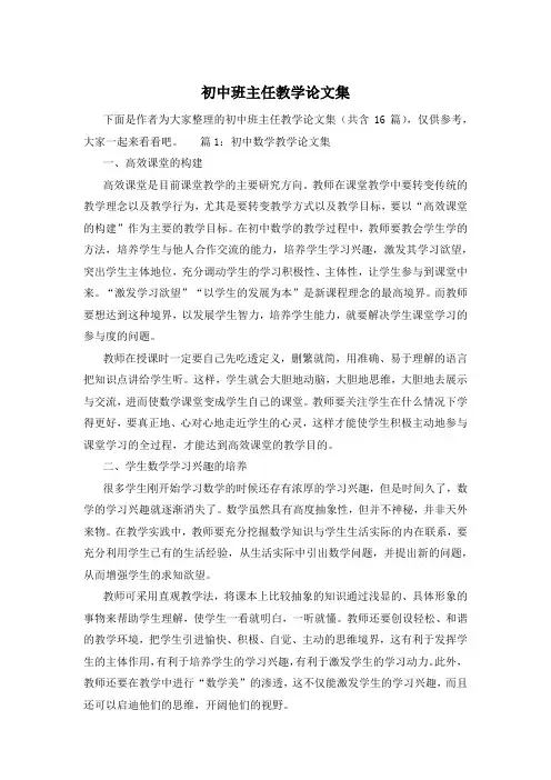 初中班主任教学论文集