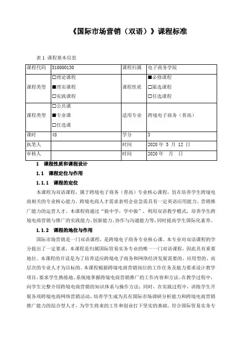 《国际市场营销(双语)》课程标准(含课程思政)