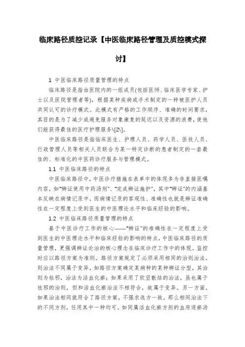 临床路径质控记录【中医临床路径管理及质控模式探讨】