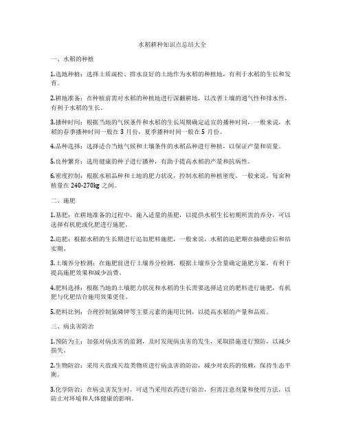 水稻耕种知识点总结大全