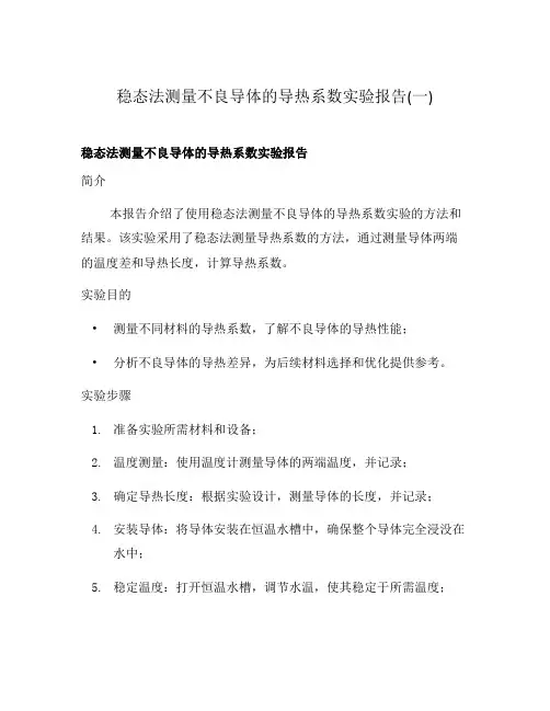 稳态法测量不良导体的导热系数实验报告(一)