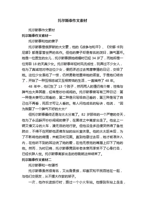 托尔斯泰作文素材