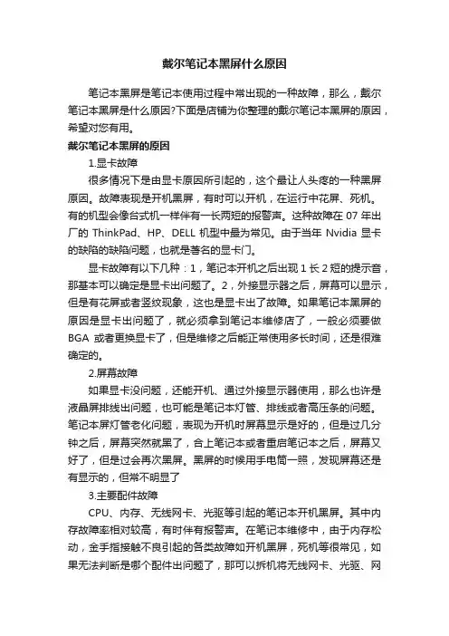 戴尔笔记本黑屏什么原因