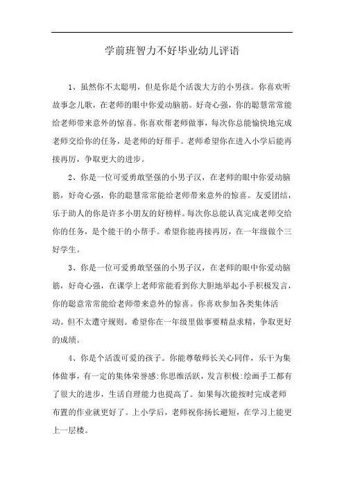 学前班智力不好毕业幼儿评语