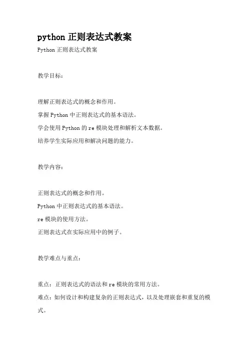 python正则表达式教案