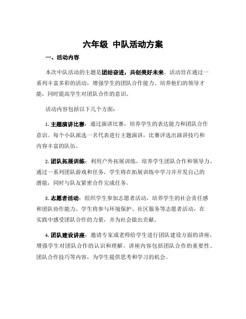 六年级 中队活动方案