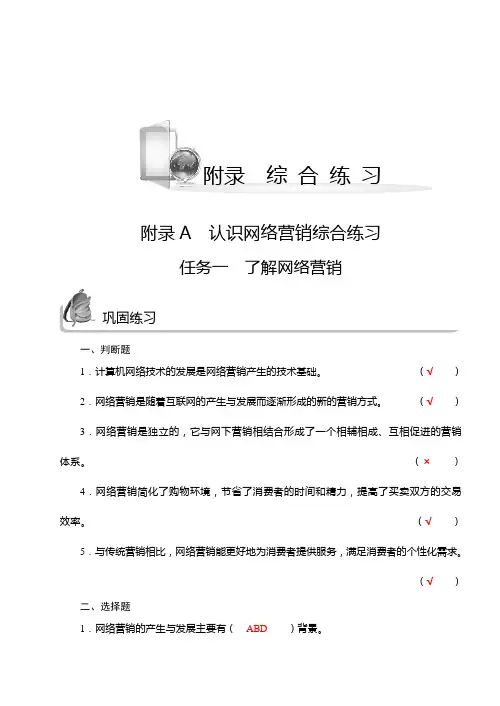网络营销实务附录A 认识网络营销习题答案