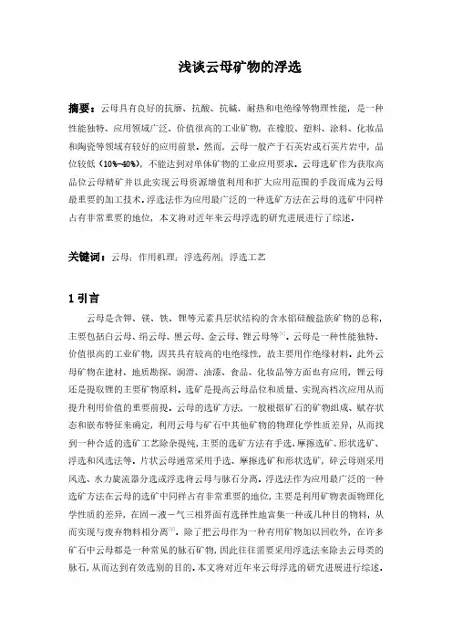 浅谈云母矿物浮选