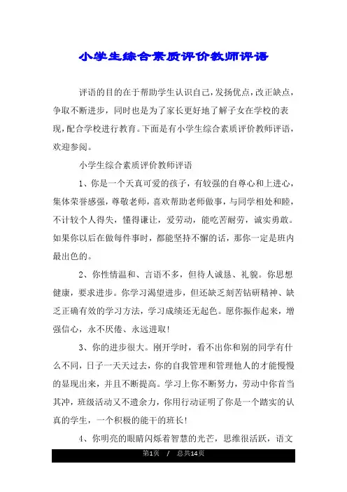 小学生综合素质评价教师评语.doc