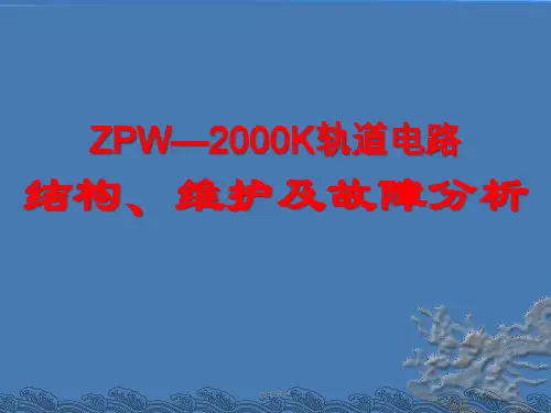 ZPW—2000K轨道电路结构、维护及故障分析  ppt课件