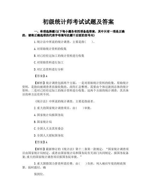 初级统计师考试试题及答案