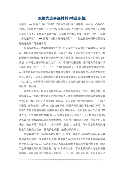 双拥先进事迹材料(精选多篇)