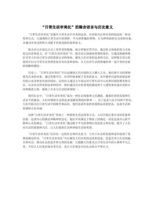 “日常生活审美化”的隐含语言与历史意义