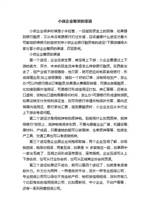 小微企业筹资的渠道