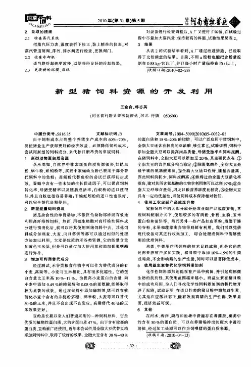 新型猪饲料资源的开发利用