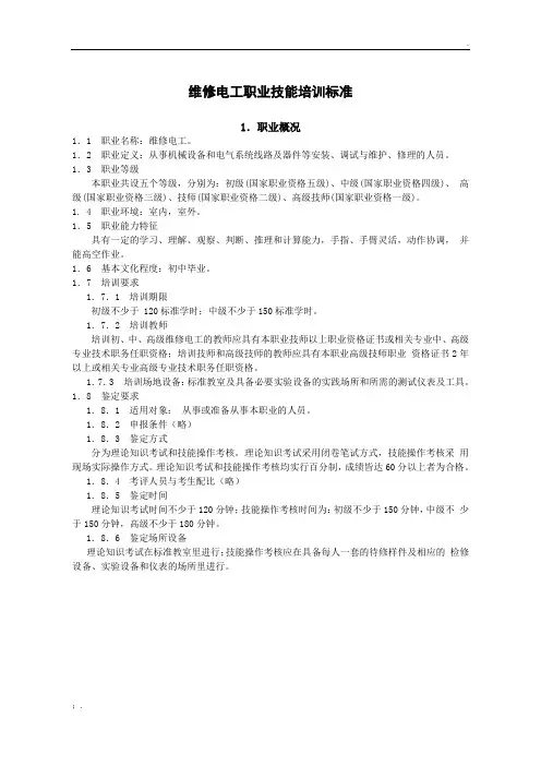 维修电工职业技能培训标准和计划