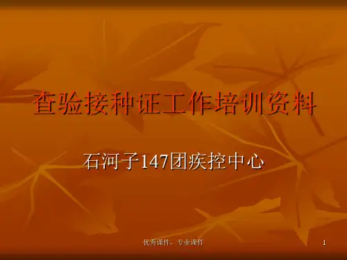 查验接种证培训课件.ppt