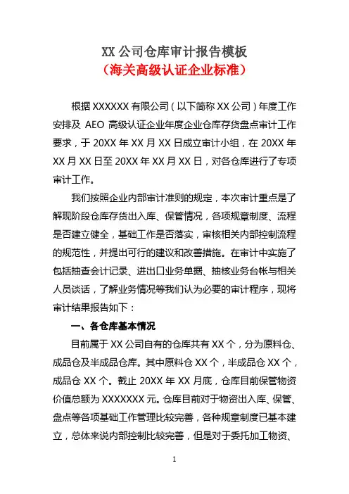 XX公司仓库审计报告模板附整改表(海关高级认证企业标准)