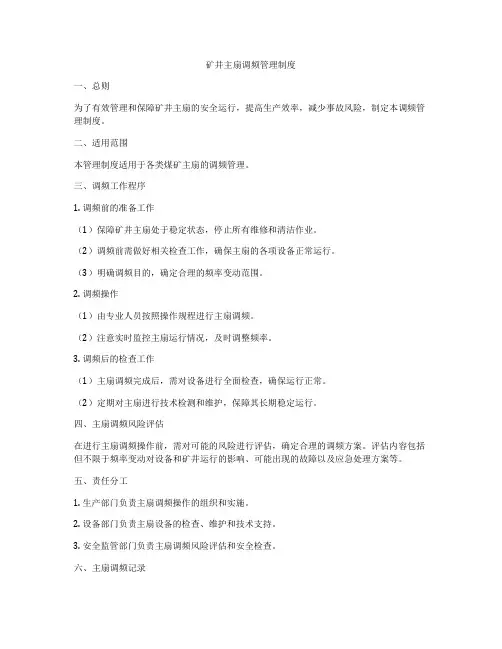 矿井主扇调频管理制度