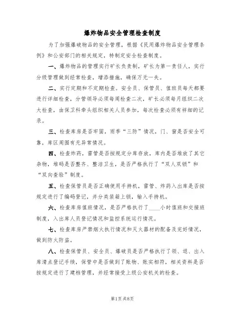 爆炸物品安全管理检查制度（5篇）