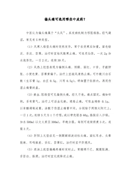偏头痛可选用哪些中成药？