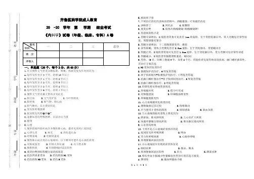 《内科学》A卷(成人教育)结业考试参考答案及评分标准