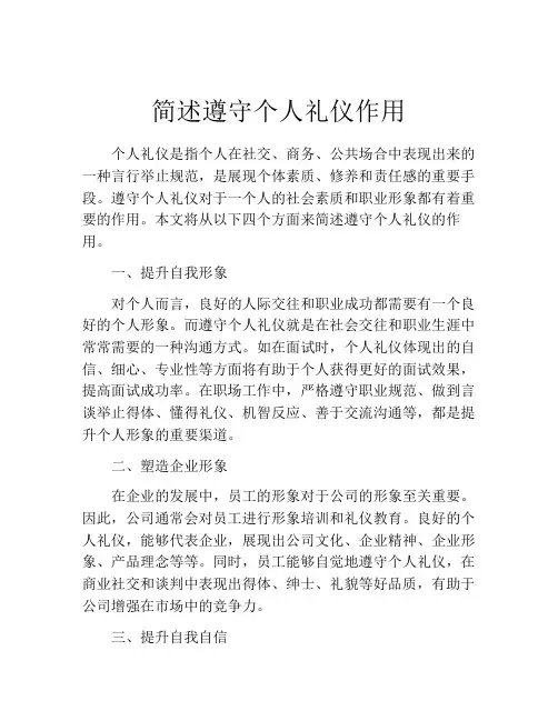 简述遵守个人礼仪作用