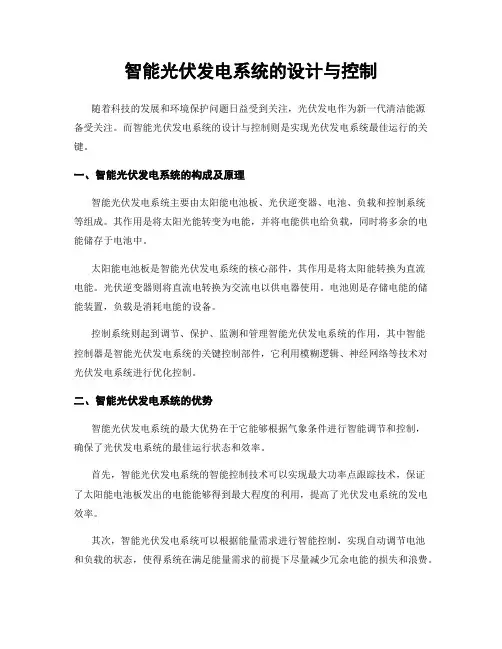 智能光伏发电系统的设计与控制