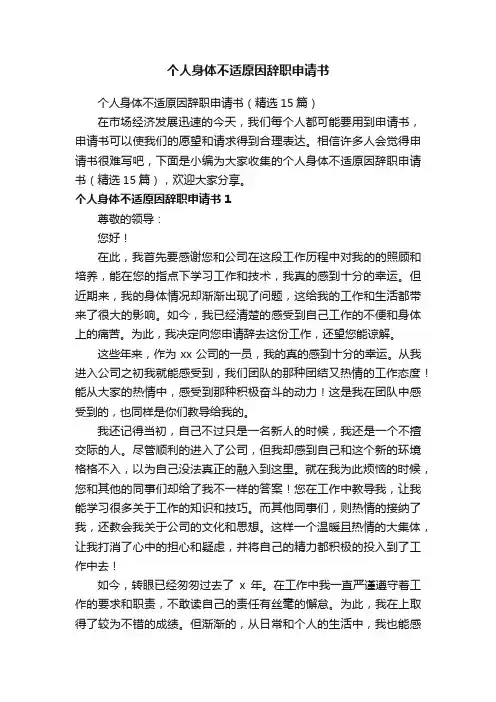 个人身体不适原因辞职申请书（精选15篇）