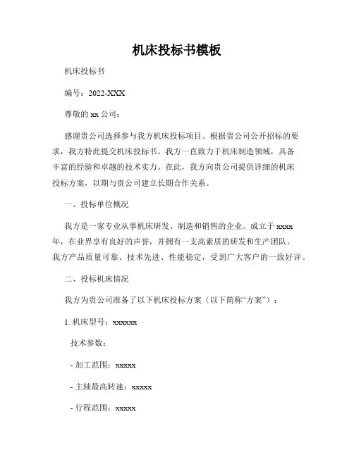 机床投标书模板