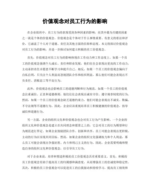 价值观念对员工行为的影响