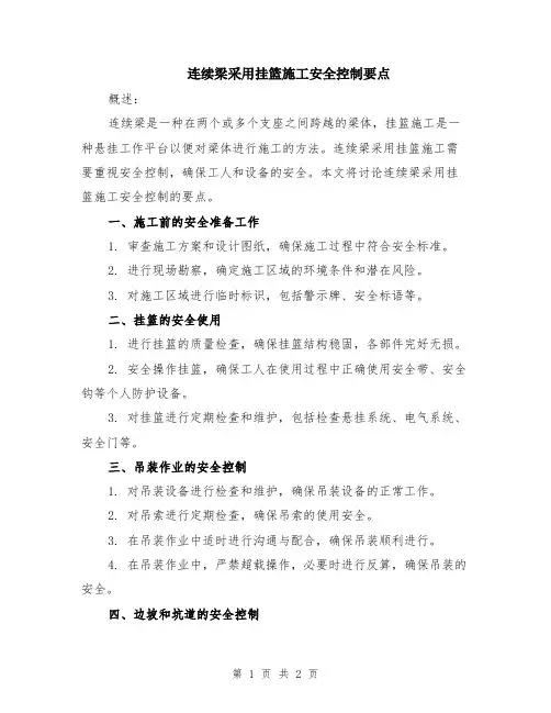 连续梁采用挂篮施工安全控制要点