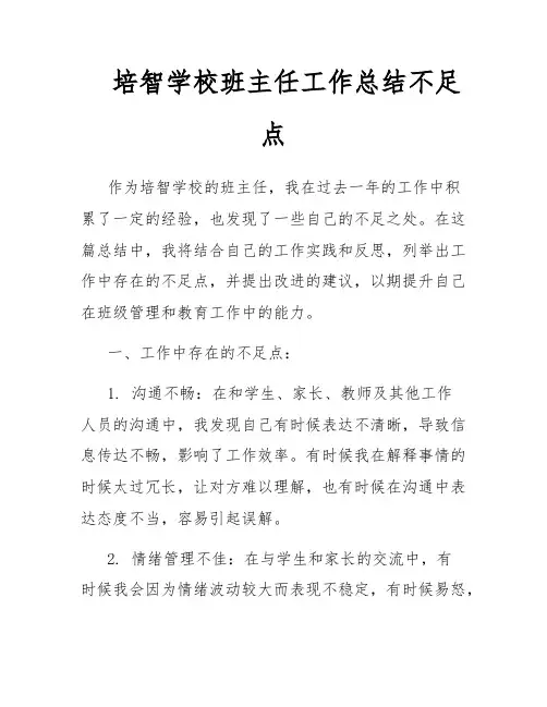 培智学校班主任工作总结不足点