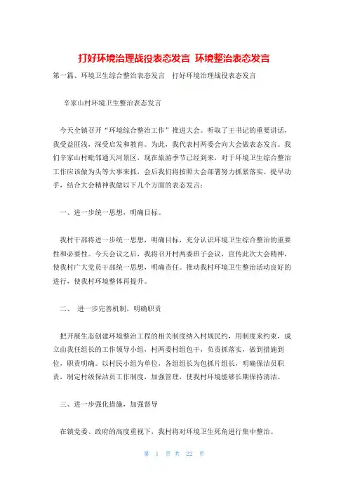 打好环境治理战役表态发言 环境整治表态发言