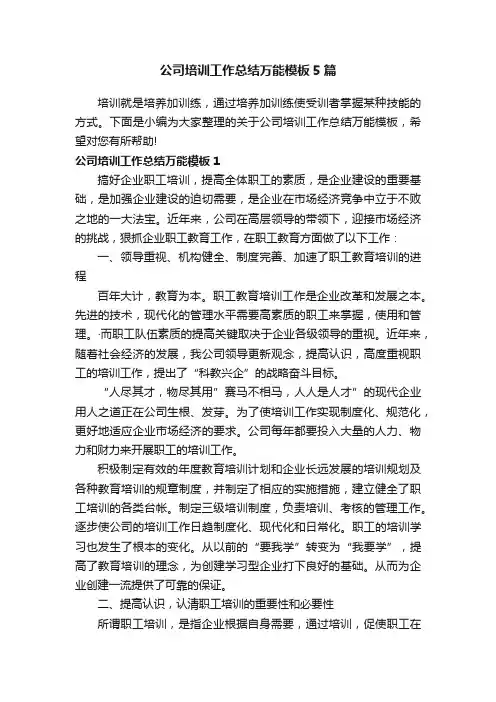 公司培训工作总结万能模板5篇