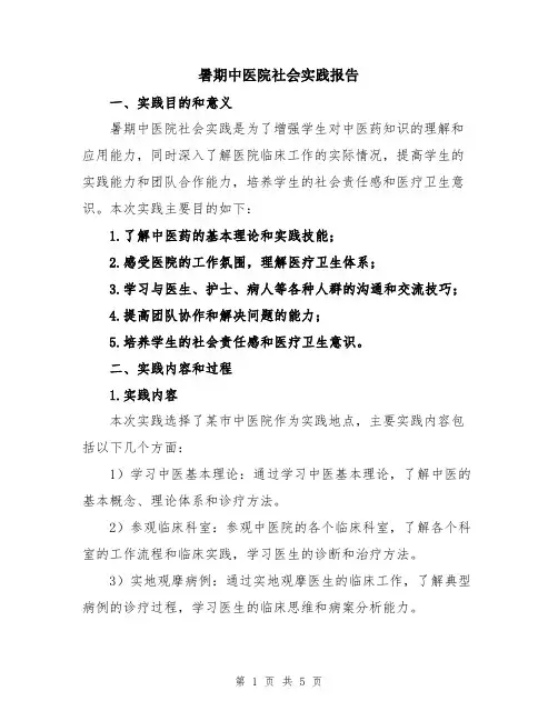 暑期中医院社会实践报告