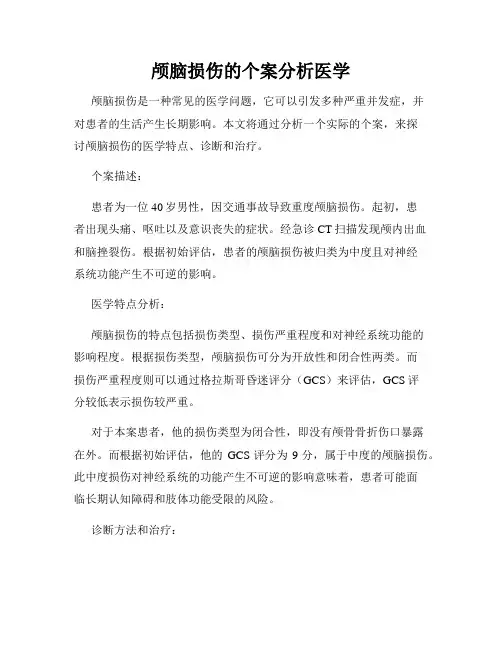 颅脑损伤的个案分析医学