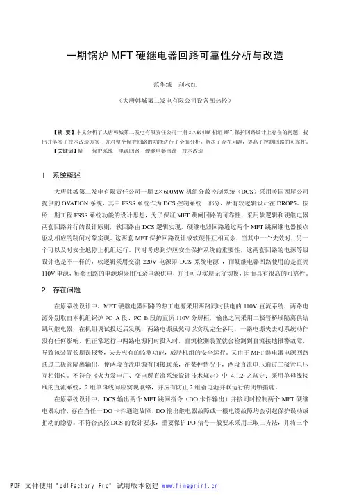 一期锅炉MFT硬继电器回路可靠性分析与改造