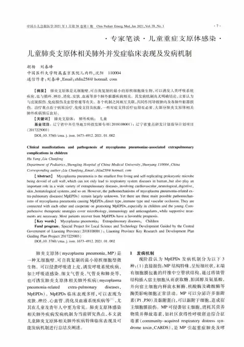 儿童肺炎支原体相关肺外并发症临床表现及发病机制