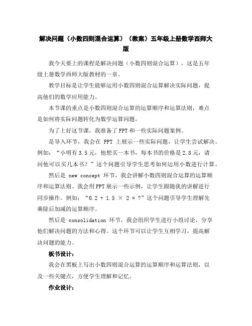 解决问题(小数四则混合运算)(教案)五年级上册数学西师大版