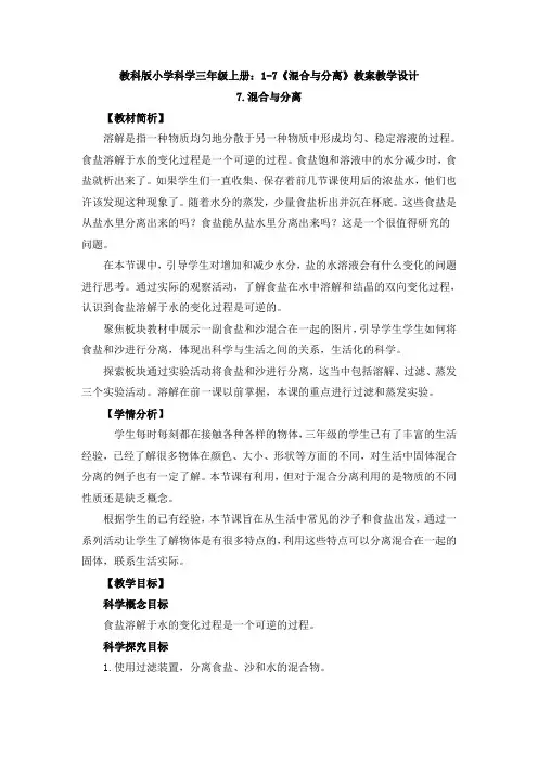 【科学】教科版小学科学三年级上册：1-7《混合与分离》教案教学设计