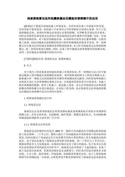 浅谈探地雷达法和地震映像法在隧底岩溶探测中的应用