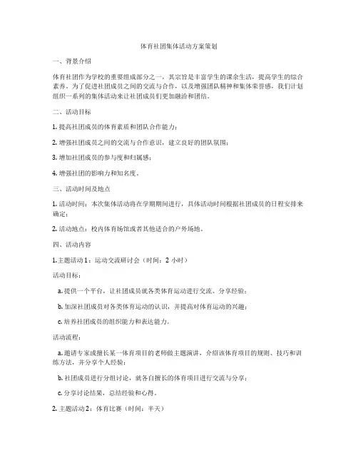 体育社团集体活动方案策划